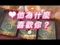 Download Lagu (塔羅/占卜/神諭)  🔮他為什麼喜歡你？喜歡你的什麼特質？🔮｜Timeless｜宇宙傳訊
