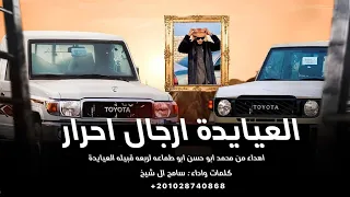 دندن يالثقيل عيايدة ارجال احرار سامح ال شيخ شيلات طناخه 2025 