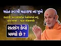 Download Lagu સત્સંગ કેવો મળ્યો છે? | Mahant Swami Maharaj Pravachan | Yogi Gita | #BAPS Swaminarayan | Satsang
