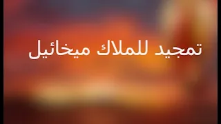 تمجيد للملاك ميخائيل كلمات ترانيم كلمات 