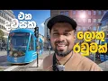 Lagu ස්විඩන්වල අගනුවර - Scandinavia capital street walk - Sinhala vlog from Sweden Stockholm