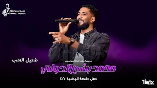 محمد بشير الدولي شتيل العنب اغاني سودانية 2025 Mohamed Bashir 