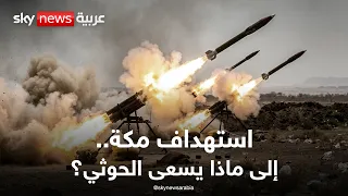 استهداف مكة   إلى ماذا يسعى الحوثي    تغطية خاصة من سكاي نيوز عربية دندنها
