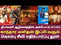 Download Lagu தீபாவளி ஆடுகளத்தில் மூவி மனிதன் காந்தார வசூலில் கொம்பு சீவி டீசர் அடி தூள் 2025 ரீ ரிலிஸ் சரவெடி 