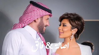 شايفة فيك  للنهاية  رومانسية اصالة وفائق زوجها    دندنها