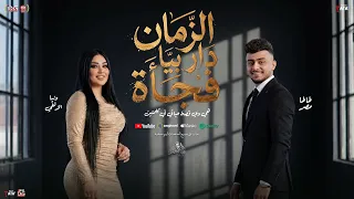الزمان دار بيا فجاة   هي دي قصة حياتي في كلمتين   دنيا الالفي   طاطا مصر   شعبي جديد و منوعات      دندنها