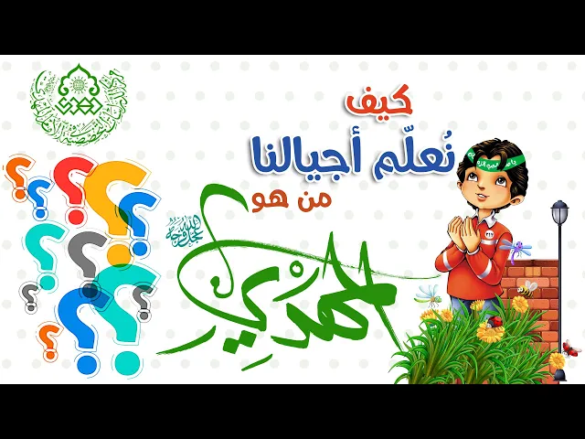 كيف نُعلّم أجيالنا من هو المهدي (عجّل الله فرجه)؟ - السيد منير الخباز