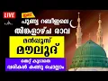 Download Lagu റബീഉൽ അവ്വൽ ഒന്ന്, മൻഖൂസ് മൗലൂദ് ദുആ മജ്‌ലിസ്  2025 August 24. 8.30 pm