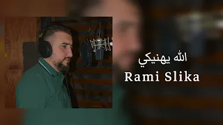 رامي سليقة   الله يهنيكي والعمر يعطيكي دندنها