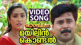 mayilin kondal video song pandippada dileep prakash raj navya nair suresh peters
