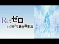 Download Lagu Yuki no Hate ni Kimi no Na wo - Re:ZERO -Starting Life in Another World- [OST]