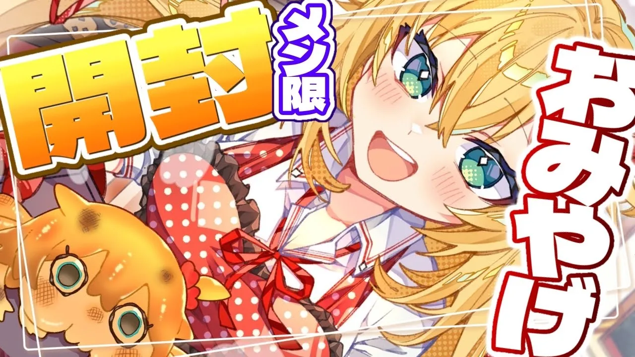 【メン限】お土産いっぱい見せちゃう～～～！✨カメラ枠！📸【ホロライブ/赤井はあと】