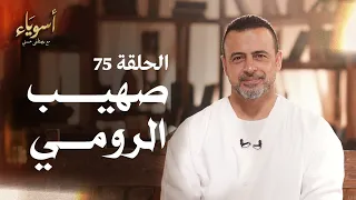 الحلقة 75 - صهيب الرومي - أسوياء - مصطفى حسني - EPS 75 - Asweyaa - Mustafa Hosny