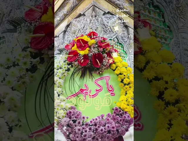 ⁣كريم الآل يا بُشرىٰ أتانا    بِشهرِ الخَير والكَرَمِ العَميم