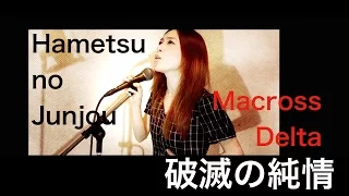 破滅の純情 Hametsu no Junjou Cover - MACROSS DELTA by HINA