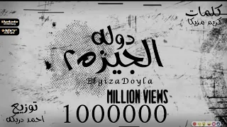 مهرجان الجيزه دوله   الترند غناء احمد نافع كريم مزيكا عمرو شوكشوك زعبلاوي مهند الفنان حالات واتس اب دندنها