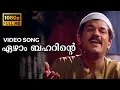 Download Lagu Ezhaam Beharinte Video Song | Kanakkinavu | Mukesh, Murali, Sukanya, Mohini | MG Sreekumar, Sujatha