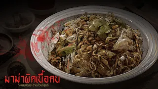 มาม่าผัดเนื้อคน