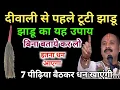 Download Lagu टूटी झाड़ू मत फेंको! बस इतना कर दो, लक्ष्मी जी खुद चलकर आएंगी घर । aniruddhacharya ji maharaj live