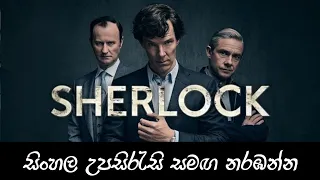 sherlock introduction review sinhala