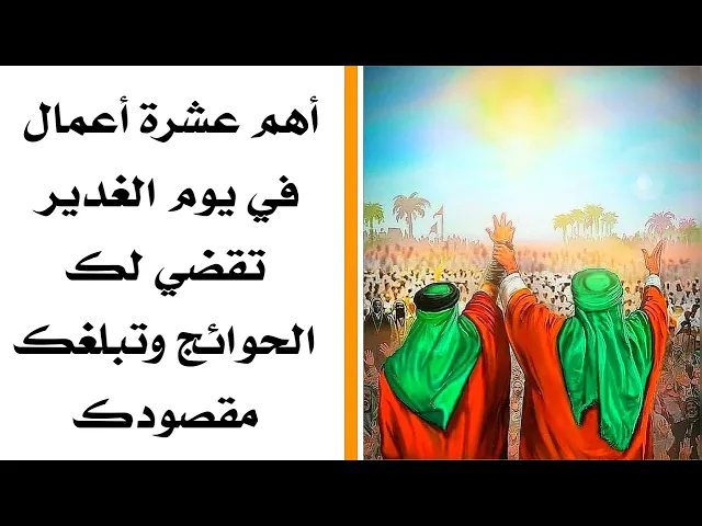 ⁣أعمال في يوم الغدير تقضي حوائجك بالغة ما بلغت عن أهل البيت عليهم السلام