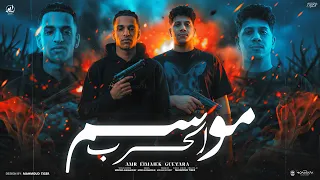 موسم الحرب ابتدي   كلها كرفت لما اتدرقت   عمرو الملك و جيفارا   توزيع مهاب التونسي دندنها