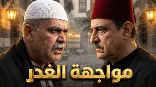 الزعيم الغدار حاول يسلمه لحارة الشماعي ليضيع الدين بس نخوة رجال الحارة وقفت بوجهه! 🦁ـ طاحون الشر 2