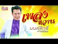 รวมเพลงหวาน มนต์สิทธิ์ คำสร้อย