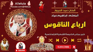 ارباع الناقوس عيد النيروز   المعلم ابراهيم عياد دندنها