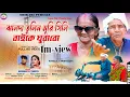 Download Lagu JHALDA TULIN MURI SHILI !!!{ঝালদা তুলিন মুরী সিলি!!}#SHIKARI TANIYA PARIBAR SONG 2023#SHIKARIPURULIA