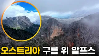 오스트리아의 알프스! 쇤펠트슈피체산 트레킹 [영상앨범 산 845회] KBS 220814 방송