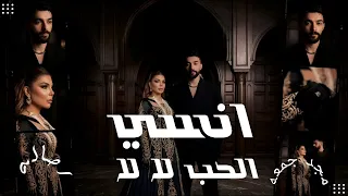 انسي الحب لا لا   أصاله أمجد جمعه   حصري                                                             دندنها
