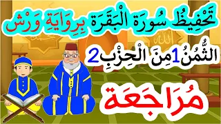 تحفيظ سورة البقرة برواية ورش بتكرار الآيات مراجعة الثمن 1 من الحزب 2 