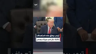 ترمب عن علاقة إيران بحادث ناقلة النفط في مصر  تلقيت إحاطة بشأن الهجوم  العربية  مصر  إيران         دندنها