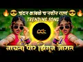 Download Lagu नाचती पोरं झिंगून जोरात - Tarat Item Song Radha Patil Trending Song (Aaradhi Mix) DJ Avi Tuljapur