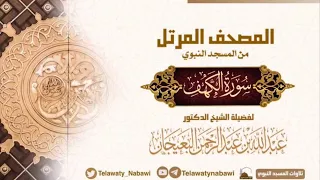 مصحف المسجد النبوي للشيخ عبدالله البعيجان سورة الكهف دندنها
