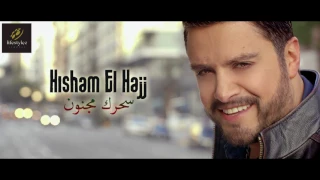 هشام الحاج   سحرك مجنون                                           دندنها