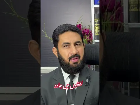 کچھ لوگوں کے الفاظ میں جادو ہوتا ہے
