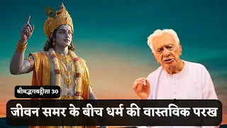 The Real Test of Dharma is in the Battle of Life | Geeta 30 | Dr HS Sinha