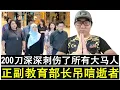 Lagu 【现实人生】第1026期 正副教育部长前往吊唁学生 200刀深深伤害了所有大马人