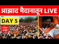 Download Lagu Manoj Jarange Patil Mumbai LIVE | Azad Maidan | Maratha Reservation | Mahayuti |  ABP Majha