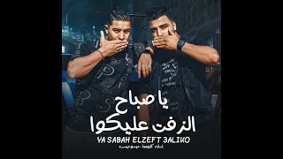 يا صباح الزفت عليكو اسلام كابونجا Official Music Video 2025 توزيع جنش برودكشن 