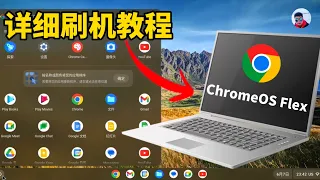 谷歌最新Chrome OS Flex系统详细刷机教程，流畅易用，老旧电脑也能轻松起飞，适合Windows/Mac/Linux等各类电脑安装（打开CC字幕）