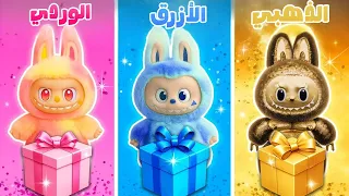اختر هدية لابوبو اختر هديتك فتح صندوق لابوبو 