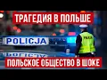 Lagu Еще одна трагедия в Польше!