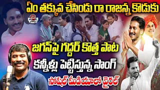 rajanna koduku song by nalgonda gaddar ys jagan new song cm ys jagan songs praja chaithanyam