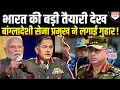 Lagu कुछ तो बड़ा होने वाला है, बांग्लादेशी सेना प्रमुख ने अचानक जनरल उपेंद्र द्विवेदी से की बात ?