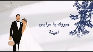 مبروك يا عرايس   امينه دندنها