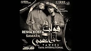قولت اما اغني  ريشا كوستا  دندنها