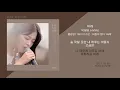 박혜원 (HYNN) - 바래 / 가사